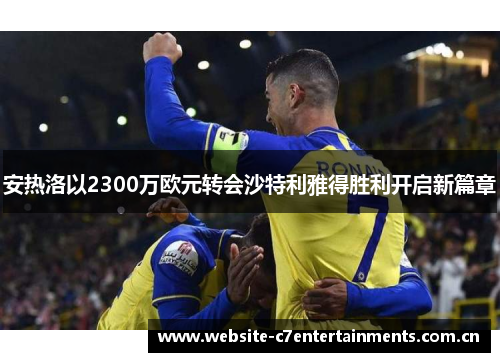 安热洛以2300万欧元转会沙特利雅得胜利开启新篇章 安热洛以2300万欧元转会沙特利雅得胜利开启新篇章