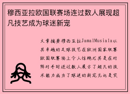 穆西亚拉欧国联赛场连过数人展现超凡技艺成为球迷新宠 穆西亚拉欧国联赛场连过数人展现超凡技艺成为球迷新宠