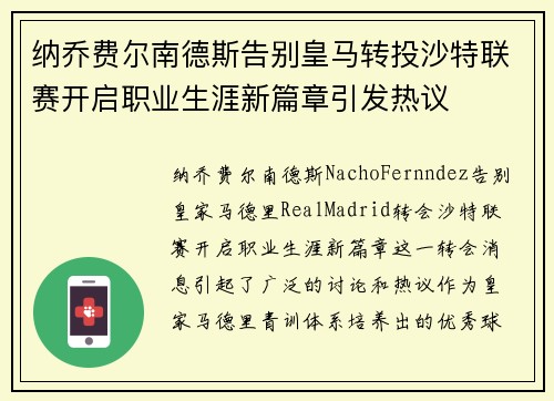 纳乔费尔南德斯告别皇马转投沙特联赛开启职业生涯新篇章引发热议 纳乔费尔南德斯告别皇马转投沙特联赛开启职业生涯新篇章引发热议