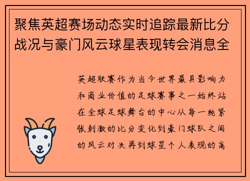 聚焦英超赛场动态实时追踪最新比分战况与豪门风云球星表现转会消息全掌握 聚焦英超赛场动态实时追踪最新比分战况与豪门风云球星表现转会消息全掌握