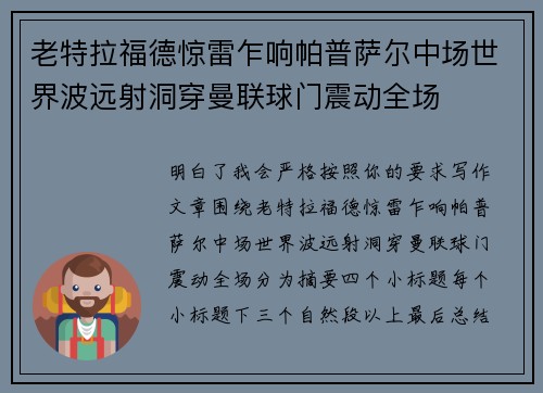 老特拉福德惊雷乍响帕普萨尔中场世界波远射洞穿曼联球门震动全场 老特拉福德惊雷乍响帕普萨尔中场世界波远射洞穿曼联球门震动全场