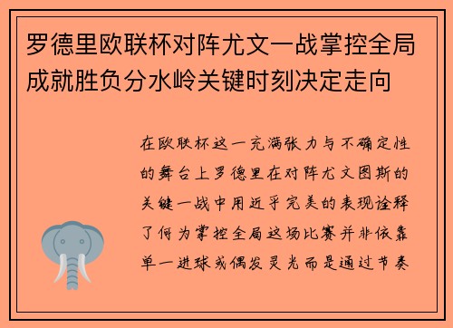 罗德里欧联杯对阵尤文一战掌控全局成就胜负分水岭关键时刻决定走向 罗德里欧联杯对阵尤文一战掌控全局成就胜负分水岭关键时刻决定走向