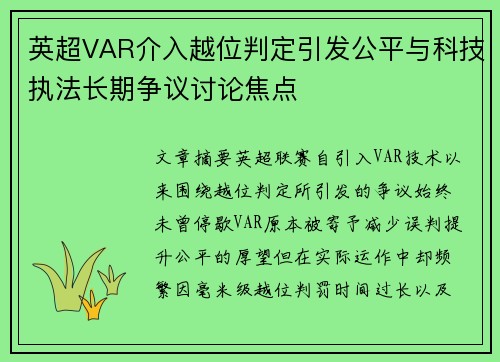 英超VAR介入越位判定引发公平与科技执法长期争议讨论焦点 英超VAR介入越位判定引发公平与科技执法长期争议讨论焦点