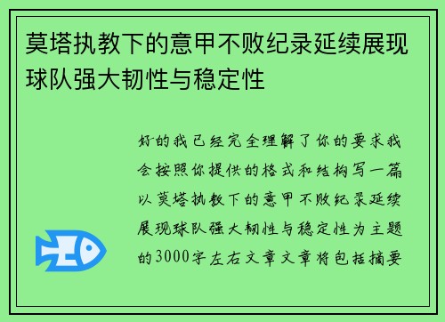 莫塔执教下的意甲不败纪录延续展现球队强大韧性与稳定性