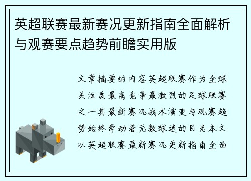 英超联赛最新赛况更新指南全面解析与观赛要点趋势前瞻实用版 英超联赛最新赛况更新指南全面解析与观赛要点趋势前瞻实用版