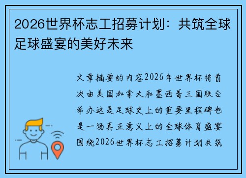 2026世界杯志工招募计划:共筑全球足球盛宴的美好未来 2026世界杯志工招募计划:共筑全球足球盛宴的美好未来