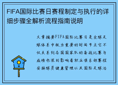 FIFA国际比赛日赛程制定与执行的详细步骤全解析流程指南说明 FIFA国际比赛日赛程制定与执行的详细步骤全解析流程指南说明