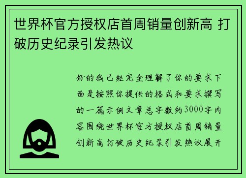 世界杯官方授权店首周销量创新高 打破历史纪录引发热议 世界杯官方授权店首周销量创新高 打破历史纪录引发热议