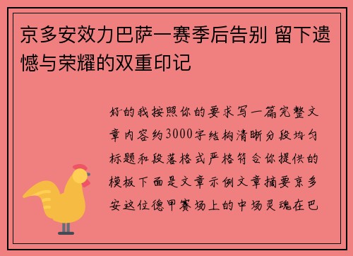 京多安效力巴萨一赛季后告别 留下遗憾与荣耀的双重印记 京多安效力巴萨一赛季后告别 留下遗憾与荣耀的双重印记