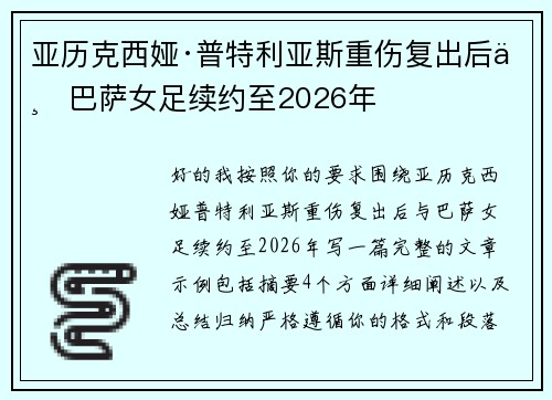 亚历克西娅·普特利亚斯重伤复出后与巴萨女足续约至2026年 亚历克西娅·普特利亚斯重伤复出后与巴萨女足续约至2026年