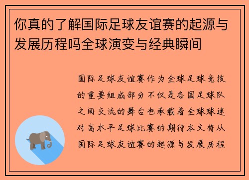 你真的了解国际足球友谊赛的起源与发展历程吗全球演变与经典瞬间 你真的了解国际足球友谊赛的起源与发展历程吗全球演变与经典瞬间