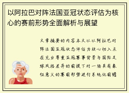 以阿拉巴对阵法国亚冠状态评估为核心的赛前形势全面解析与展望 以阿拉巴对阵法国亚冠状态评估为核心的赛前形势全面解析与展望