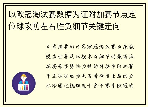 以欧冠淘汰赛数据为证附加赛节点定位球攻防左右胜负细节关键走向 以欧冠淘汰赛数据为证附加赛节点定位球攻防左右胜负细节关键走向
