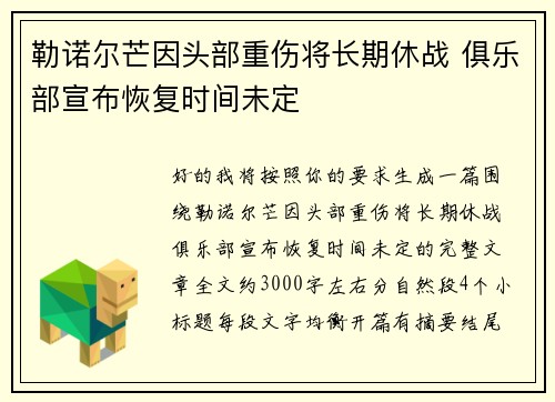 勒诺尔芒因头部重伤将长期休战 俱乐部宣布恢复时间未定 勒诺尔芒因头部重伤将长期休战 俱乐部宣布恢复时间未定