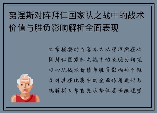努涅斯对阵拜仁国家队之战中的战术价值与胜负影响解析全面表现 努涅斯对阵拜仁国家队之战中的战术价值与胜负影响解析全面表现
