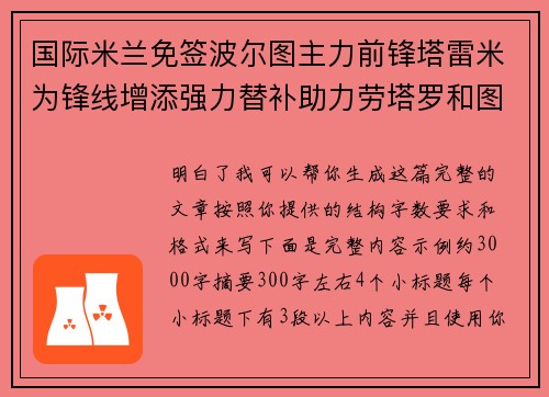 国际米兰免签波尔图主力前锋塔雷米为锋线增添强力替补助力劳塔罗和图拉姆 国际米兰免签波尔图主力前锋塔雷米为锋线增添强力替补助力劳塔罗和图拉姆