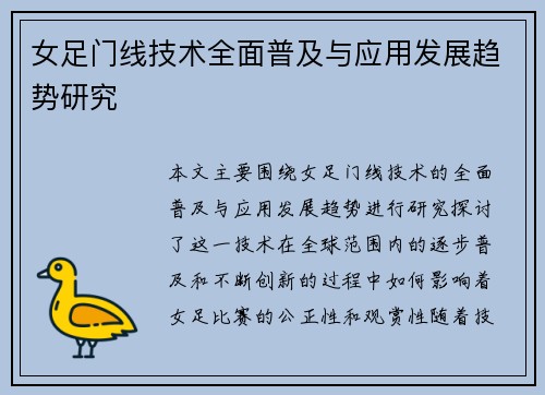 女足门线技术全面普及与应用发展趋势研究 女足门线技术全面普及与应用发展趋势研究