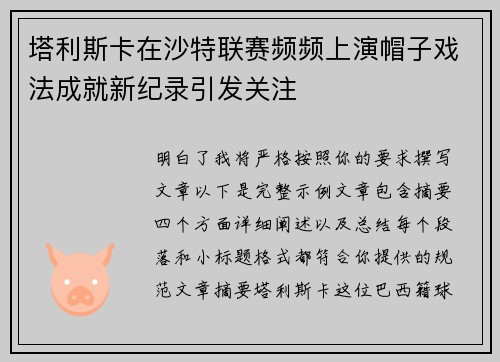塔利斯卡在沙特联赛频频上演帽子戏法成就新纪录引发关注 塔利斯卡在沙特联赛频频上演帽子戏法成就新纪录引发关注