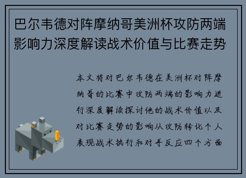 巴尔韦德对阵摩纳哥美洲杯攻防两端影响力深度解读战术价值与比赛走势剖析 巴尔韦德对阵摩纳哥美洲杯攻防两端影响力深度解读战术价值与比赛走势剖析