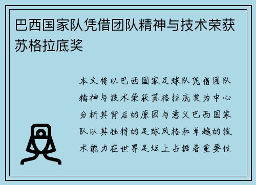 巴西国家队凭借团队精神与技术荣获苏格拉底奖 巴西国家队凭借团队精神与技术荣获苏格拉底奖