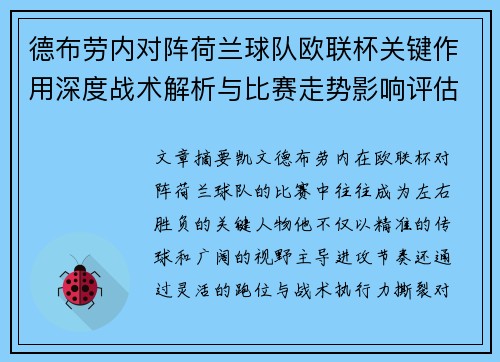 德布劳内对阵荷兰球队欧联杯关键作用深度战术解析与比赛走势影响评估 德布劳内对阵荷兰球队欧联杯关键作用深度战术解析与比赛走势影响评估