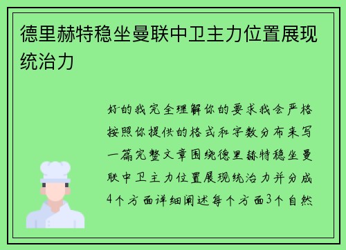 德里赫特稳坐曼联中卫主力位置展现统治力 德里赫特稳坐曼联中卫主力位置展现统治力