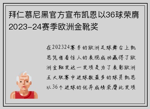 拜仁慕尼黑官方宣布凯恩以36球荣膺2023-24赛季欧洲金靴奖 拜仁慕尼黑官方宣布凯恩以36球荣膺2023-24赛季欧洲金靴奖