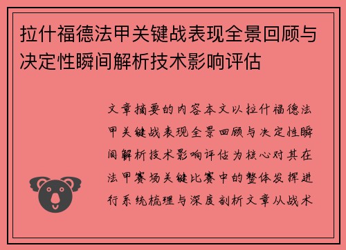 拉什福德法甲关键战表现全景回顾与决定性瞬间解析技术影响评估 拉什福德法甲关键战表现全景回顾与决定性瞬间解析技术影响评估