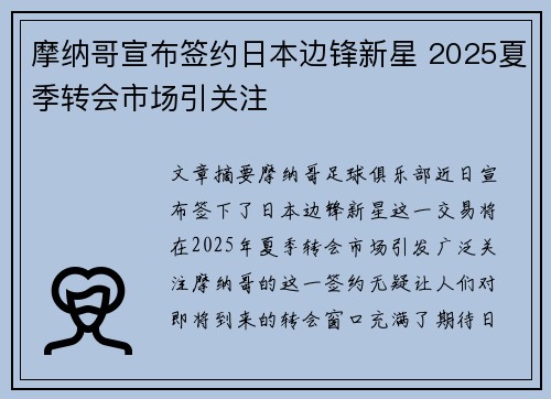 摩纳哥宣布签约日本边锋新星 2025夏季转会市场引关注 摩纳哥宣布签约日本边锋新星 2025夏季转会市场引关注