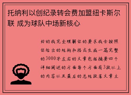 托纳利以创纪录转会费加盟纽卡斯尔联 成为球队中场新核心 托纳利以创纪录转会费加盟纽卡斯尔联 成为球队中场新核心