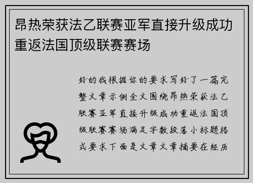 昂热荣获法乙联赛亚军直接升级成功重返法国顶级联赛赛场 昂热荣获法乙联赛亚军直接升级成功重返法国顶级联赛赛场