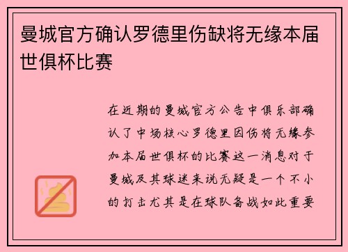 曼城官方确认罗德里伤缺将无缘本届世俱杯比赛 曼城官方确认罗德里伤缺将无缘本届世俱杯比赛