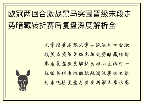 欧冠两回合激战黑马突围晋级末段走势暗藏转折赛后复盘深度解析全 欧冠两回合激战黑马突围晋级末段走势暗藏转折赛后复盘深度解析全