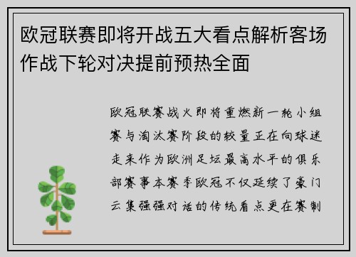 欧冠联赛即将开战五大看点解析客场作战下轮对决提前预热全面