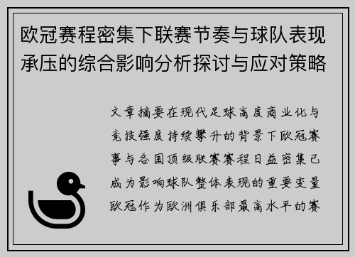 欧冠赛程密集下联赛节奏与球队表现承压的综合影响分析探讨与应对策略 欧冠赛程密集下联赛节奏与球队表现承压的综合影响分析探讨与应对策略