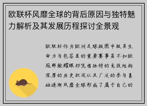 欧联杯风靡全球的背后原因与独特魅力解析及其发展历程探讨全景观 欧联杯风靡全球的背后原因与独特魅力解析及其发展历程探讨全景观