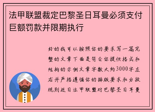 法甲联盟裁定巴黎圣日耳曼必须支付巨额罚款并限期执行 法甲联盟裁定巴黎圣日耳曼必须支付巨额罚款并限期执行