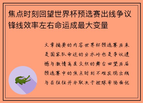 焦点时刻回望世界杯预选赛出线争议锋线效率左右命运成最大变量 焦点时刻回望世界杯预选赛出线争议锋线效率左右命运成最大变量