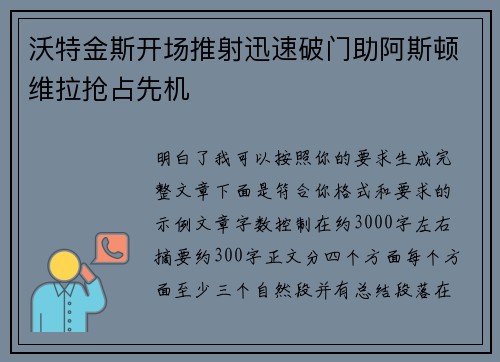 沃特金斯开场推射迅速破门助阿斯顿维拉抢占先机 沃特金斯开场推射迅速破门助阿斯顿维拉抢占先机