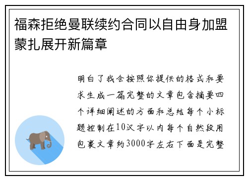 福森拒绝曼联续约合同以自由身加盟蒙扎展开新篇章 福森拒绝曼联续约合同以自由身加盟蒙扎展开新篇章