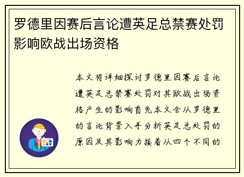 罗德里因赛后言论遭英足总禁赛处罚影响欧战出场资格