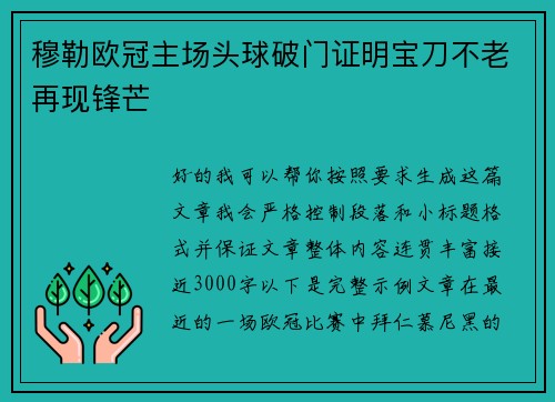 穆勒欧冠主场头球破门证明宝刀不老再现锋芒 穆勒欧冠主场头球破门证明宝刀不老再现锋芒
