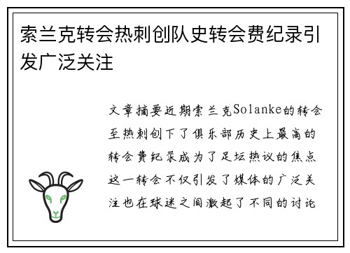 索兰克转会热刺创队史转会费纪录引发广泛关注 索兰克转会热刺创队史转会费纪录引发广泛关注