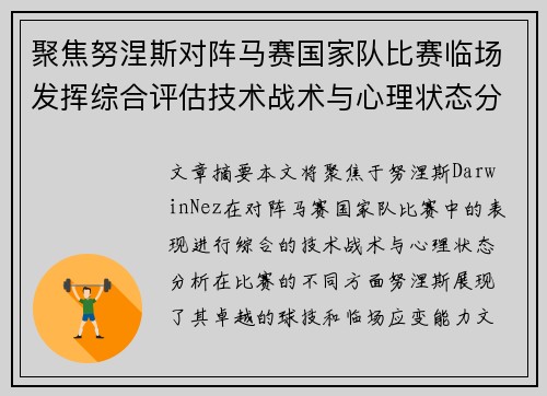 聚焦努涅斯对阵马赛国家队比赛临场发挥综合评估技术战术与心理状态分析