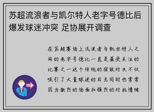 苏超流浪者与凯尔特人老字号德比后爆发球迷冲突 足协展开调查 苏超流浪者与凯尔特人老字号德比后爆发球迷冲突 足协展开调查