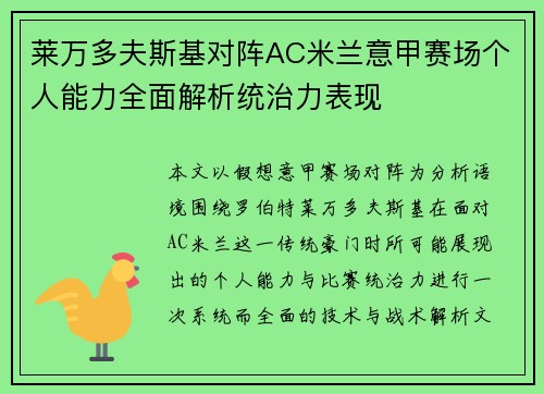 莱万多夫斯基对阵AC米兰意甲赛场个人能力全面解析统治力表现 莱万多夫斯基对阵AC米兰意甲赛场个人能力全面解析统治力表现