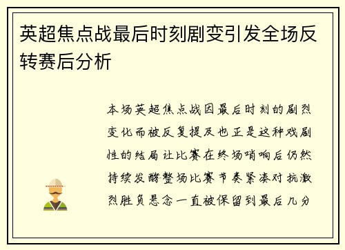 英超焦点战最后时刻剧变引发全场反转赛后分析 英超焦点战最后时刻剧变引发全场反转赛后分析