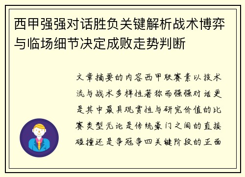 西甲强强对话胜负关键解析战术博弈与临场细节决定成败走势判断 西甲强强对话胜负关键解析战术博弈与临场细节决定成败走势判断