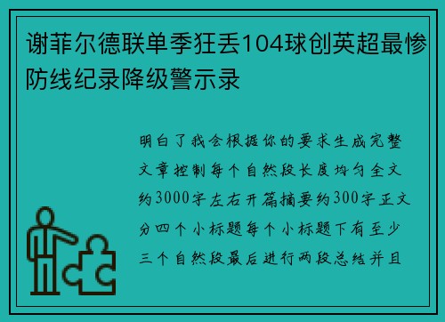谢菲尔德联单季狂丢104球创英超最惨防线纪录降级警示录