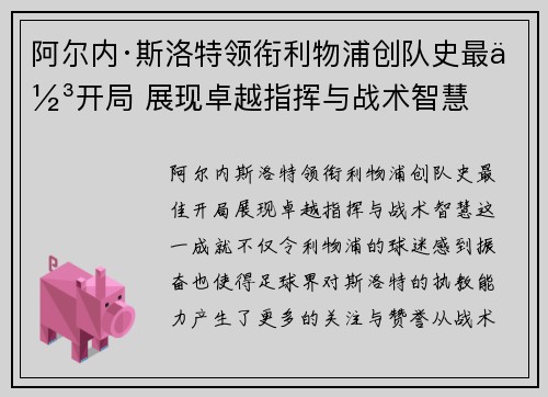 阿尔内·斯洛特领衔利物浦创队史最佳开局 展现卓越指挥与战术智慧